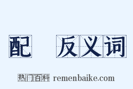 配達反义词是什么意思的图片